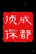 「洮南市私家调查」取证必备知识和素养